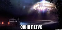  саня петух