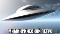 мимикрический петух