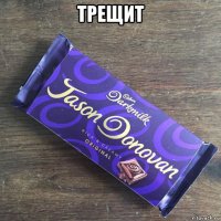 трещит 
