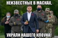 неизвестные в масках, украли нашего клоуна!