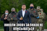  николи знову за ляхов не вписываться