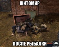 житомир после рыбалки