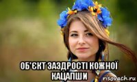  об'єкт заздрості кожної кацапши