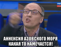  аннексия азовского моря какая то намечается!