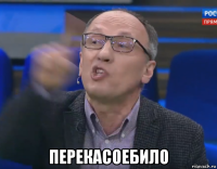  перекасоебило