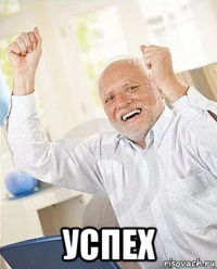  успех