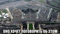  оно хочет поговорить об этом