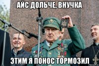 айс дольче, внучка этим я понос тормозил
