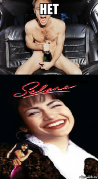 нет 