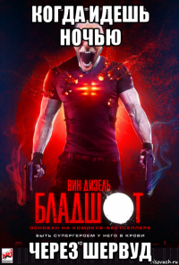 когда идешь ночью через шервуд