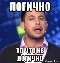 логично то что не логично