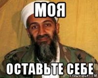 моя оставьте себе