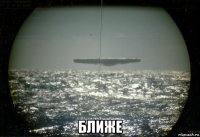  ближе