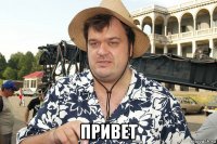  привет