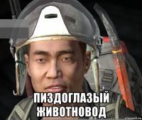  пиздоглазый животновод
