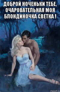 доброй ноченьки тебе, очаровательная моя блондиночка светка ! 