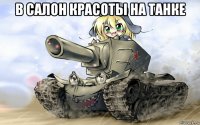 в салон красоты на танке 