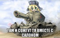  там и сожгут тя вместе с салоном