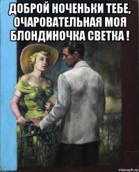 доброй ноченьки тебе, очаровательная моя блондиночка светка ! 