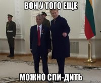 вон у того еще можно спи-дить