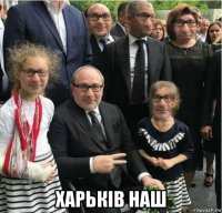  харькiв наш
