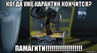 когда уже карантин кончится? памагити!!!!!!!!!!!!!!!!!!!