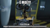 ё моё!!! в 8 утра на работуууууууууууууууууууу!!!!!!!!!!!!!!!!!!!!!!!!!!!!!!!!!!!!!!!!!!