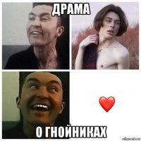 драма о гнойниках