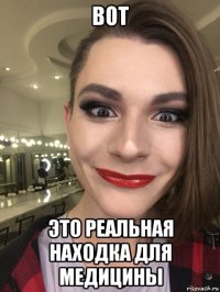 вот это реальная находка для медицины