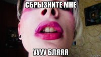сбрызните мне уууу бляяя