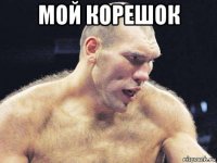 мой корешок 