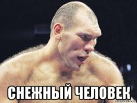  снежный человек