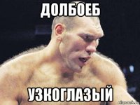 долбоеб узкоглазый