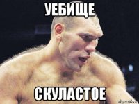 уебище скуластое