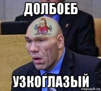 долбоеб узкоглазый