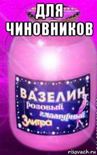 для чиновников 