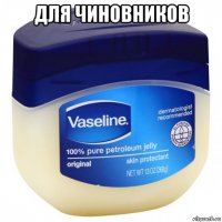 для чиновников 