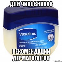 для чиновников рекомендации дерматологов