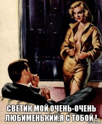  светик мой очень-очень любименький,я с тобой !