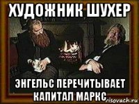 художник шухер энгельс перечитывает капитал маркс