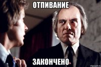 отпивание закончено