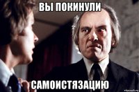 вы покинули самоистязацию