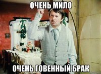 очень мило очень говенный брак