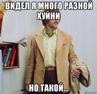 видел я много разной хуйни но такой...
