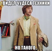 видел чудеса техники но такого..