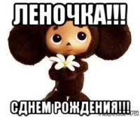 леночка!!! сднем рождения!!!