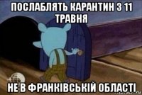 послаблять карантин з 11 травня не в франківській області