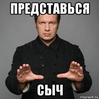 представься сыч