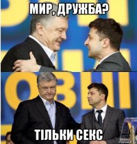 мир, дружба? тiльки секс