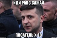 иди рапс сажай писатель х-ев